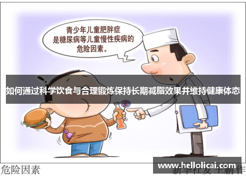 如何通过科学饮食与合理锻炼保持长期减脂效果并维持健康体态