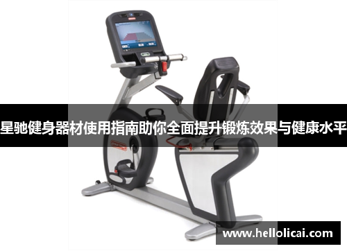 星驰健身器材使用指南助你全面提升锻炼效果与健康水平