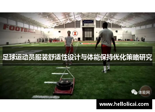 足球运动员服装舒适性设计与体能保持优化策略研究