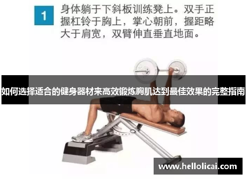 如何选择适合的健身器材来高效锻炼胸肌达到最佳效果的完整指南