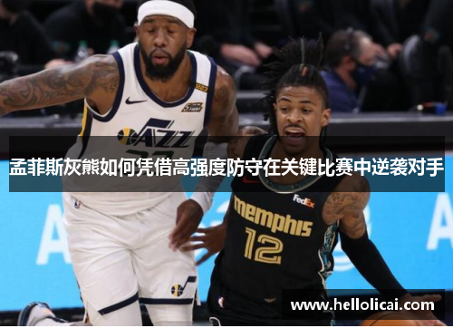 孟菲斯灰熊如何凭借高强度防守在关键比赛中逆袭对手