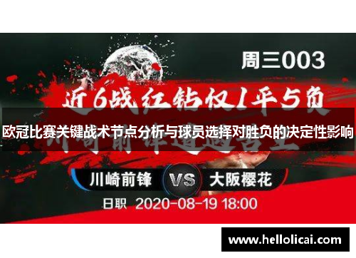 欧冠比赛关键战术节点分析与球员选择对胜负的决定性影响