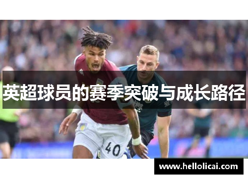 英超球员的赛季突破与成长路径