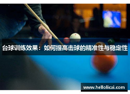 台球训练效果：如何提高击球的精准性与稳定性