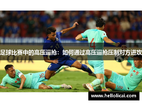 足球比赛中的高压逼抢：如何通过高压逼抢压制对方进攻