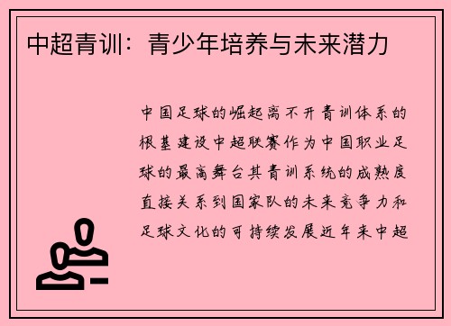 中超青训：青少年培养与未来潜力