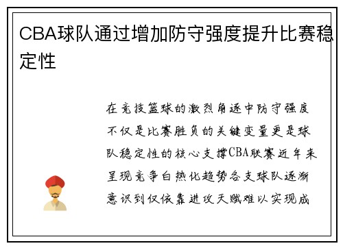 CBA球队通过增加防守强度提升比赛稳定性