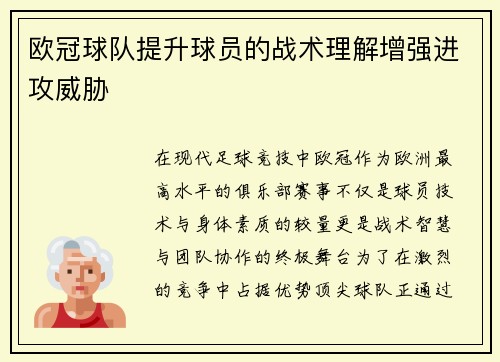 欧冠球队提升球员的战术理解增强进攻威胁