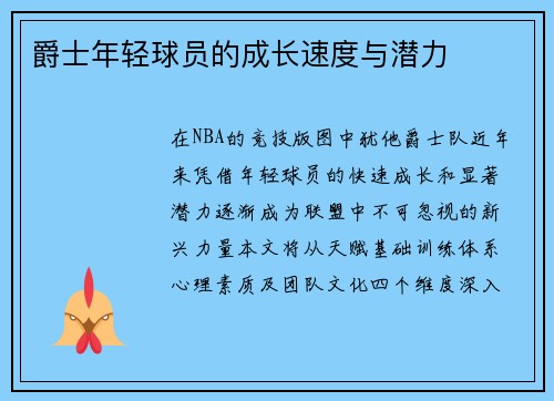 爵士年轻球员的成长速度与潜力