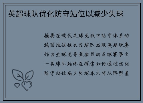 英超球队优化防守站位以减少失球