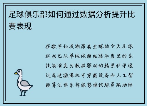 足球俱乐部如何通过数据分析提升比赛表现