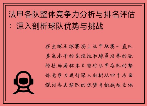 法甲各队整体竞争力分析与排名评估：深入剖析球队优势与挑战