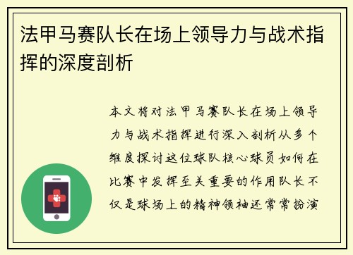 法甲马赛队长在场上领导力与战术指挥的深度剖析