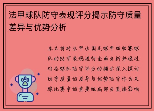 法甲球队防守表现评分揭示防守质量差异与优势分析