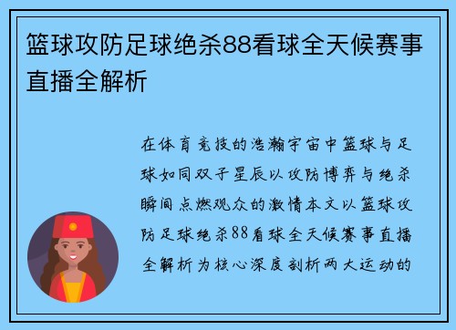 篮球攻防足球绝杀88看球全天候赛事直播全解析