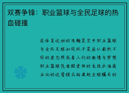 双赛争锋：职业篮球与全民足球的热血碰撞