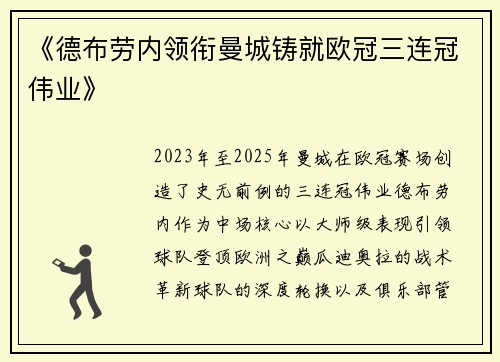 《德布劳内领衔曼城铸就欧冠三连冠伟业》