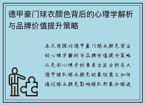 德甲豪门球衣颜色背后的心理学解析与品牌价值提升策略