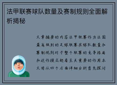 法甲联赛球队数量及赛制规则全面解析揭秘