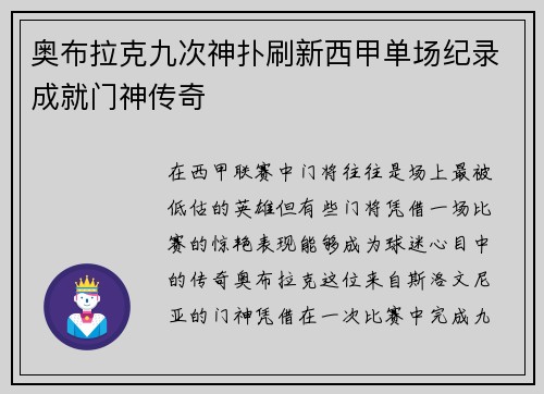 奥布拉克九次神扑刷新西甲单场纪录成就门神传奇