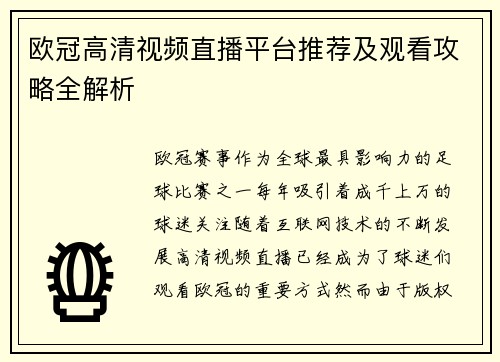 欧冠高清视频直播平台推荐及观看攻略全解析