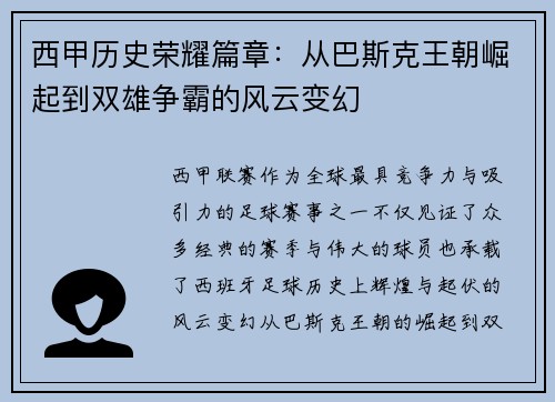西甲历史荣耀篇章：从巴斯克王朝崛起到双雄争霸的风云变幻