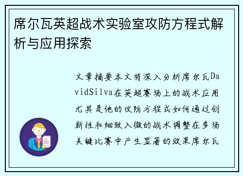 席尔瓦英超战术实验室攻防方程式解析与应用探索