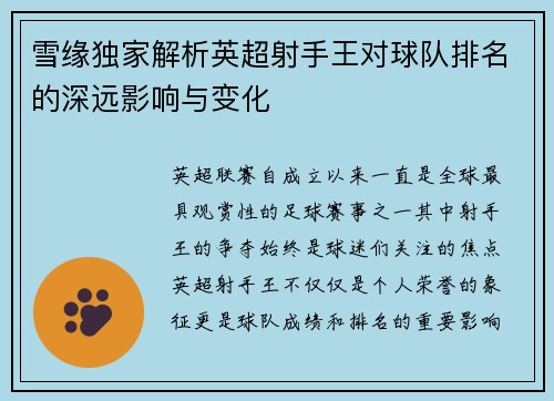 雪缘独家解析英超射手王对球队排名的深远影响与变化