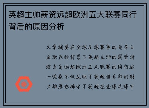 英超主帅薪资远超欧洲五大联赛同行背后的原因分析