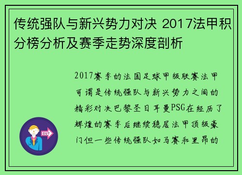 传统强队与新兴势力对决 2017法甲积分榜分析及赛季走势深度剖析