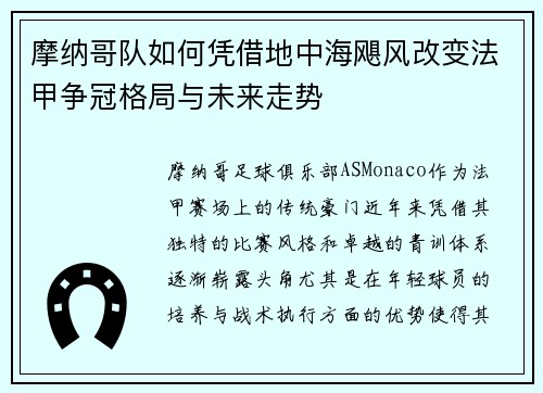 摩纳哥队如何凭借地中海飓风改变法甲争冠格局与未来走势