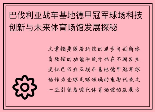 巴伐利亚战车基地德甲冠军球场科技创新与未来体育场馆发展探秘