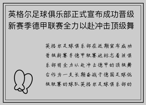 英格尔足球俱乐部正式宣布成功晋级新赛季德甲联赛全力以赴冲击顶级舞台