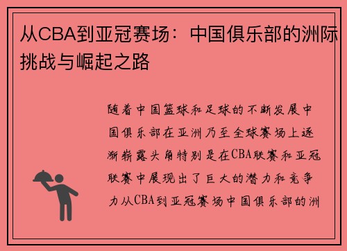 从CBA到亚冠赛场：中国俱乐部的洲际挑战与崛起之路