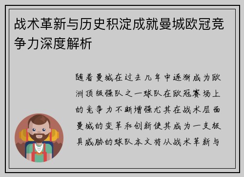 战术革新与历史积淀成就曼城欧冠竞争力深度解析