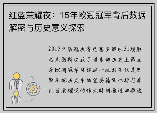 红蓝荣耀夜：15年欧冠冠军背后数据解密与历史意义探索