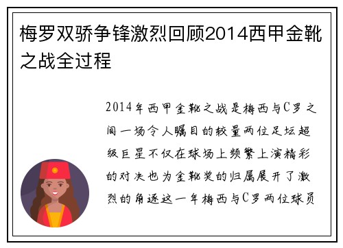 梅罗双骄争锋激烈回顾2014西甲金靴之战全过程