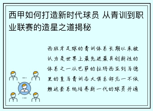 西甲如何打造新时代球员 从青训到职业联赛的造星之道揭秘