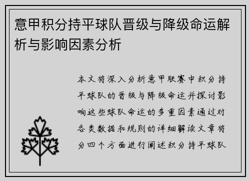意甲积分持平球队晋级与降级命运解析与影响因素分析