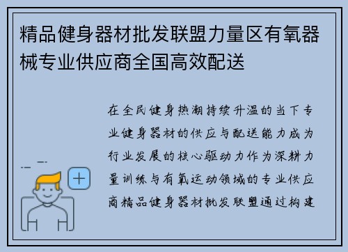 精品健身器材批发联盟力量区有氧器械专业供应商全国高效配送