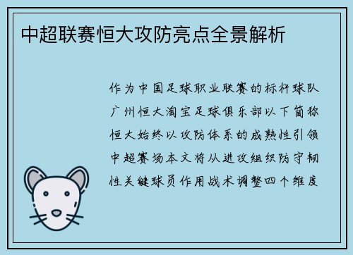 中超联赛恒大攻防亮点全景解析