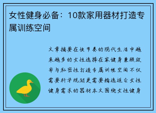 女性健身必备：10款家用器材打造专属训练空间
