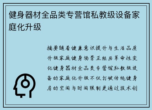 健身器材全品类专营馆私教级设备家庭化升级