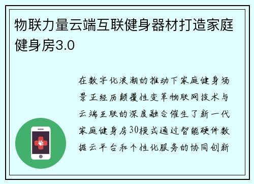 物联力量云端互联健身器材打造家庭健身房3.0