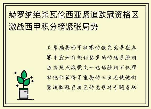 赫罗纳绝杀瓦伦西亚紧追欧冠资格区激战西甲积分榜紧张局势