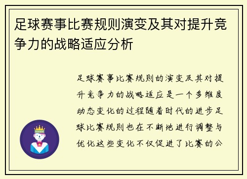 足球赛事比赛规则演变及其对提升竞争力的战略适应分析