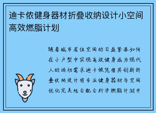 迪卡侬健身器材折叠收纳设计小空间高效燃脂计划