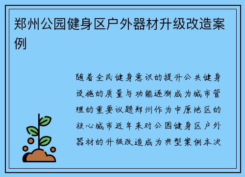 郑州公园健身区户外器材升级改造案例