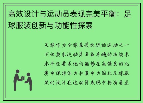 高效设计与运动员表现完美平衡：足球服装创新与功能性探索