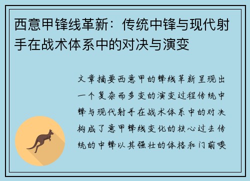 西意甲锋线革新：传统中锋与现代射手在战术体系中的对决与演变